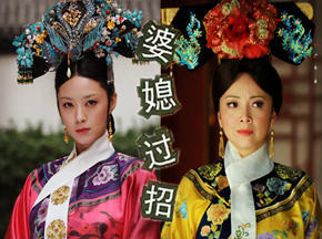 婆媳大乱战如妃来支招