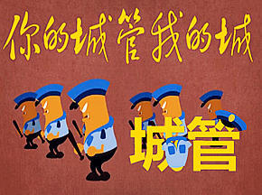 (飞碟说)你的城管我的城
