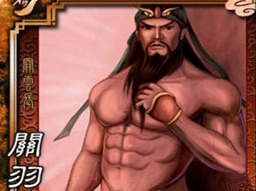关羽闯关全凭裸上身啊