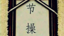 节操已死!有事请烧纸