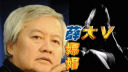 <薛老爷子>吐槽薛大V嫖娼