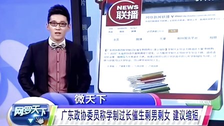 委员称学制长催生剩男剩女