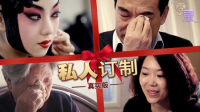 真实版"私人定制"寄爱回家