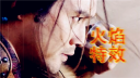 万万没想到之<戚大锤传奇>