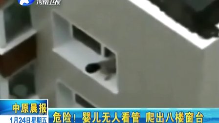 婴儿无人看管爬出八楼窗台