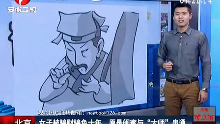 北京:女子被骗财骗色十年 原是闺蜜与“大师”串通