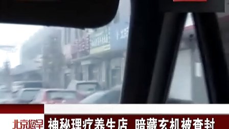 神秘理疗养生店 暗藏玄机被查封