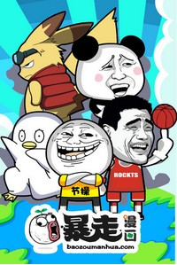 暴走漫画第一季迅雷下载
