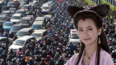 吐槽国庆大堵车<千年堵一回>