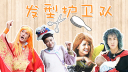 爆笑恶搞洗剪吹<发型护卫队>