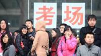 "国考"降温50万人弃考