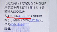 女子银行卡离奇进账4.96亿