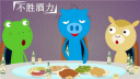 一分钟教你在聚会上逃避买单