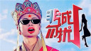 毁西游!唐唐相亲记之都是巨乳惹的祸