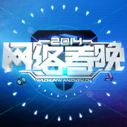 2014中央电视台网络春晚