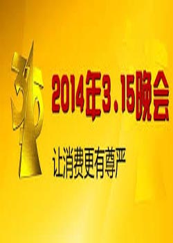 2014央视315晚会