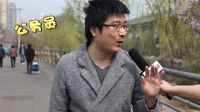 雾霾采访公务员避而不谈