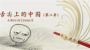 胃疼!吐槽<舌尖上的中国2>