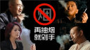 烟鬼群星用绳命演绎<戒烟记>