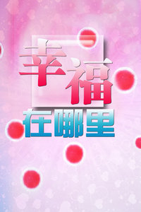 幸福在哪里2014迅雷下载