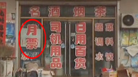 央视暗访交警卖"免罚款"月票