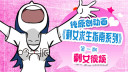 <剩女求生指南>之"剩女很烦"