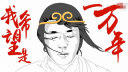 把<大话西游>经典镜头画出来