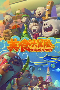 美食大冒险迅雷下载