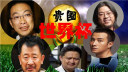 <贵圈世界杯>踢出娱乐圈风采