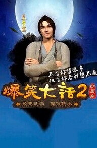 爆笑大话2迅雷下载