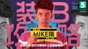 Mike隋爆笑短剧<装X攻略>