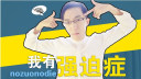 中枪!盘点那些常见的强迫症