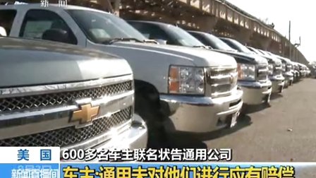 600多名车主联名告通用公司
