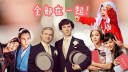 爆笑宅腐集中营!进击的CP粉