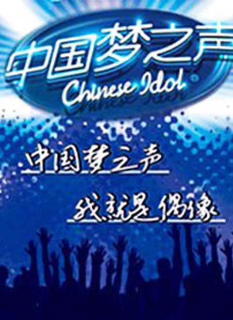 中国梦之声偶像日记