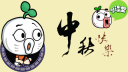 你绝对不知道的中秋节小常识