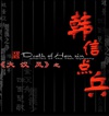 绯(2)