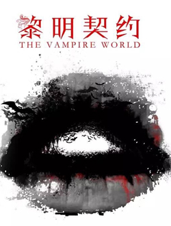 黎明契约迅雷下载