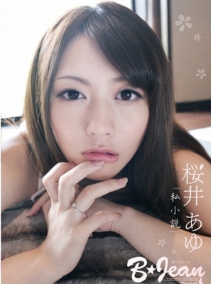 樱井步(桜井あゆ)作品番号