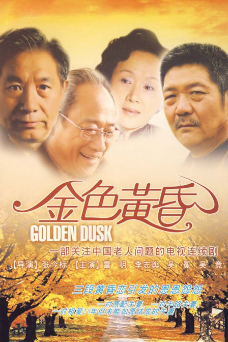 金色黄昏