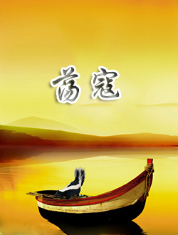 荡寇