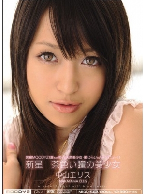 中山艾莉丝(中山エリス)