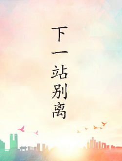 下一站别离