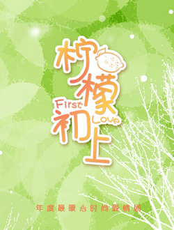 柠檬初上迅雷下载