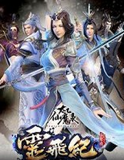 太乙仙魔录之灵飞纪迅雷下载