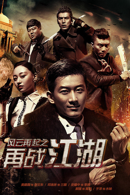 谢文东4:风云再起之再战江湖迅雷下载