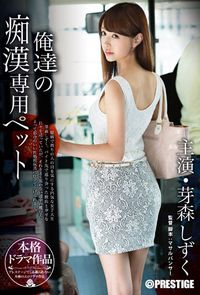 极品AV女优芽森しずく出道至今作品封面番号