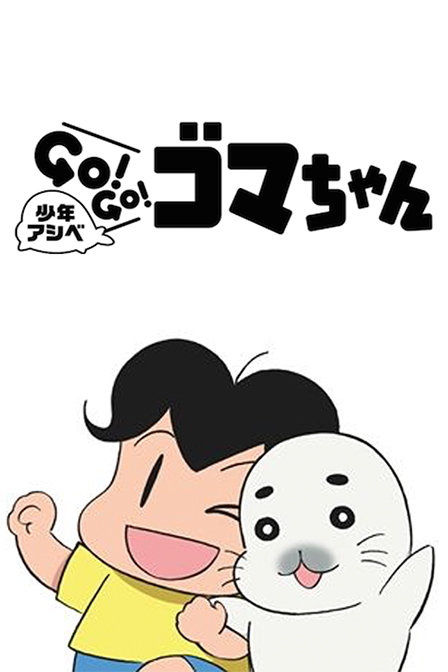 少年阿瑞GO!GO!小海豹迅雷下载