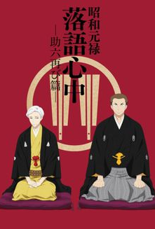 昭和元禄落语心中~助六再现篇~迅雷下载