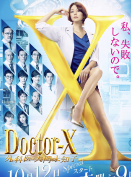 Doctor-X~ҽδ֪5Ѹ